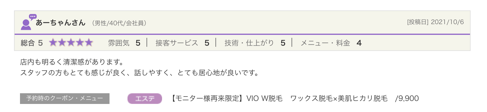 お客様の声 / 口コミ/RAPPORT / VIO脱毛 / ブラジリアンワックス