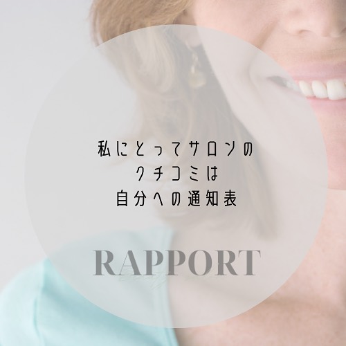 RAPPORT《ラポール》SAYAKAですお客様とご縁を頂ける事、一期一会であるからこそ心に込めたおもてなしを 。