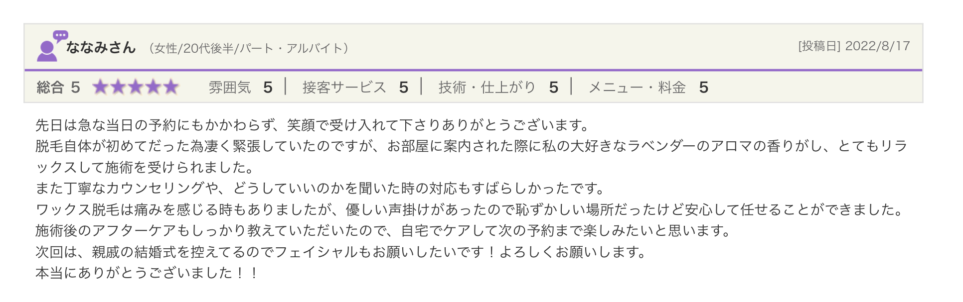 お客様の声 / 口コミ/RAPPORT / VIO脱毛 / ブラジリアンワックス