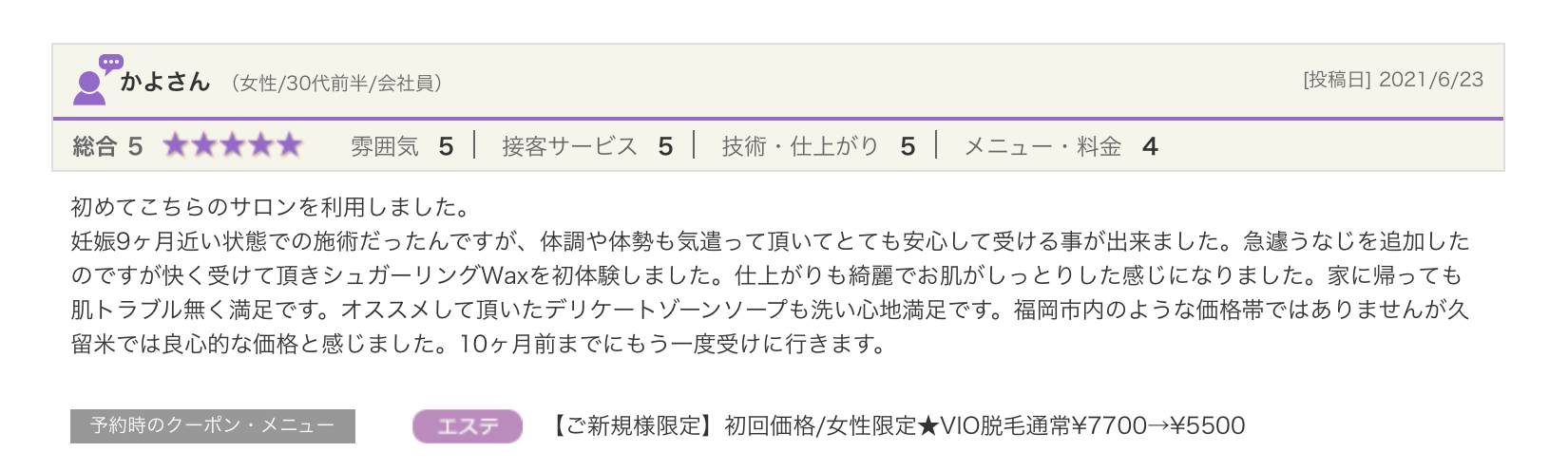 お客様の声/ 久留米/ブラジリアンワックス/RAPPORT/脱毛サロン/メンズブラジリアン