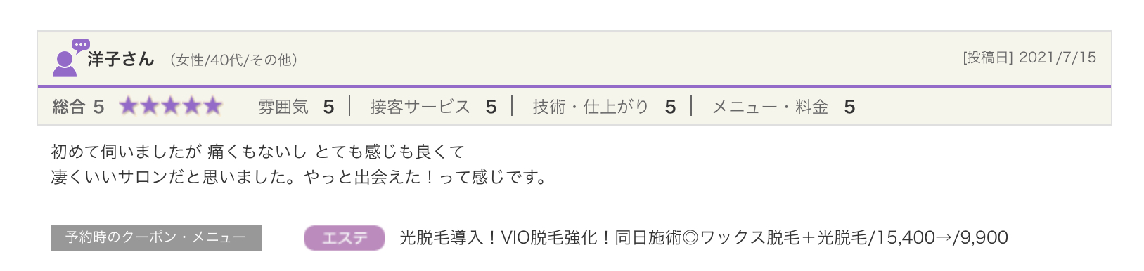 お客様の声/  久留米/ブラジリアンワックス/RAPPORT/脱毛サロン/メンズブラジリアン