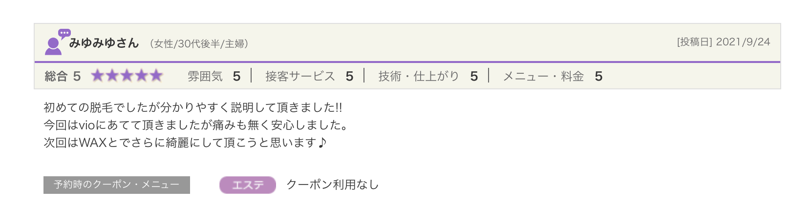 お客様の声/久留米/ブラジリアンワックス/RAPPORT/脱毛サロン/メンズブラジリアン