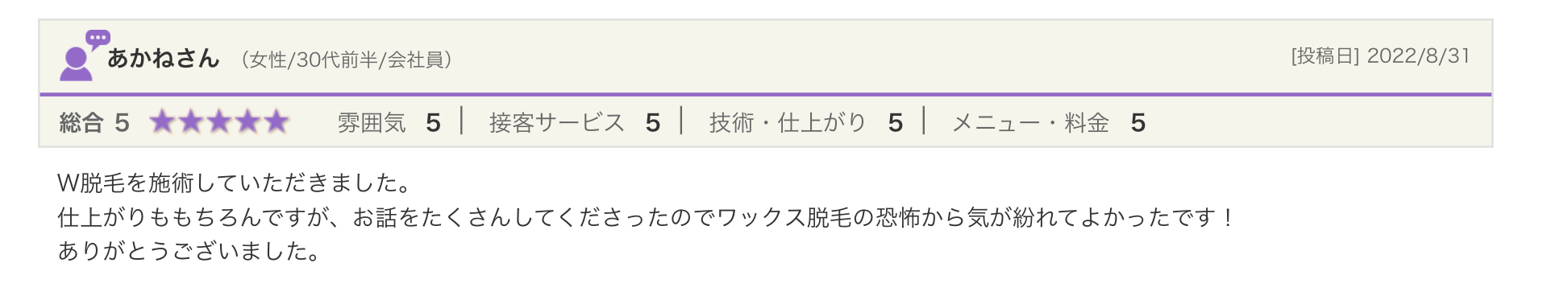 お客様の声 / 口コミ/RAPPORT / VIO脱毛 / ブラジリアンワックス