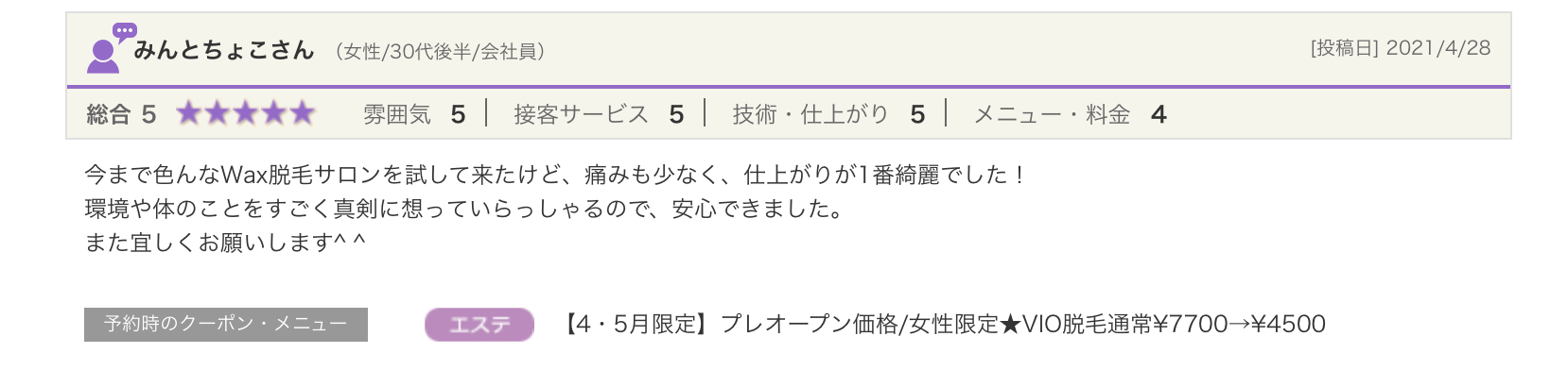 お客様の声/  久留米/ブラジリアンワックス/RAPPORT/脱毛サロン/メンズブラジリアン