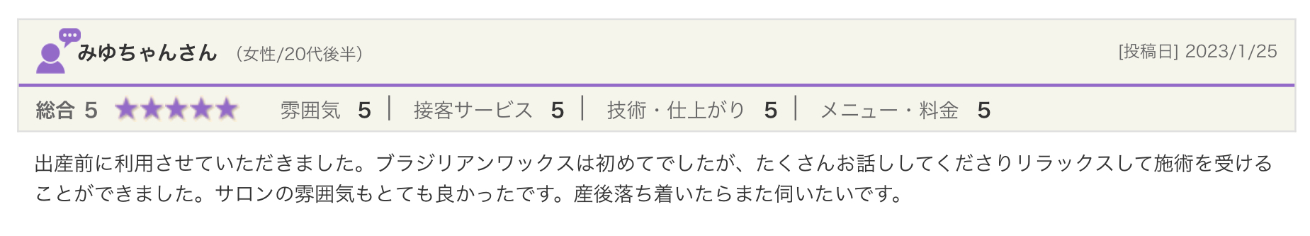 お客様の声 /久留米/ブラジリアンワックス/RAPPORT/脱毛サロン/メンズブラジリアン