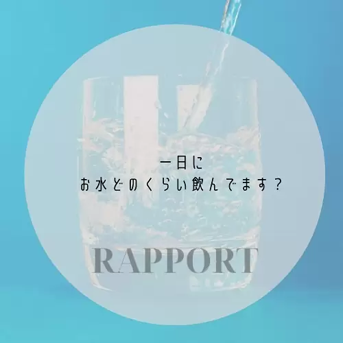 RAPPORT《ラポール》SAYAKAです私…良くこの言葉をお客さまにお尋ねしております自分に言い聞かせるつもりで…元々、私自身が全然水分を取らない人で。