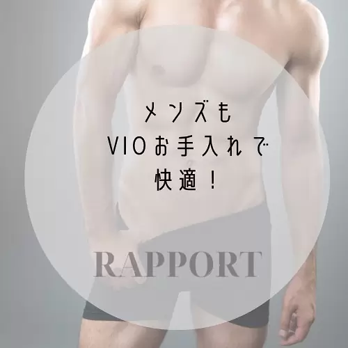 RAPPORT《ラポール》SAYAKAです最近、男性のお客様のご来店が多くなってきております久留米市内外、多方面から見つけて頂き、またご紹介によりご来店頂く事が増え、本当に本当にありがとうございます?‍♀️男性も圧倒的にVIOのお手入れが人気です「とっても快適過ぎる！！」「もっと早くやっておけば良かった！！」そんなご感想を頂けることが多く、男女問わずもっとたくさんの方にVIO脱毛の魅力を体感して頂きたいなぁと、改めて感じているところです?これからは、暑さも本格的になりますし…蒸れやかぶれを感じる前にぜひ、【おまたのもじゃもじゃ】をスッキリお手入れしてみてくださいワックス脱毛は多少なりとも痛みが有る脱毛ですが、快適の体感は早いです?‍♀️◎◎◎※男性のお客様につきましては、お電話からのみのご予約受付となっております。また、ご来店時に顔写真付きの身分証明書の提示とコピーを控えさせていただきますので、ご了承くださいませ。ブラジリアンワックス【VIOワックス脱毛】女性 初回5,500円男性 初回9,800円フェイシャルワックス【お顔の脱毛】ヒト幹細胞コスメ使用女性 初回5,500円✼••┈┈••✼••┈┈••✼••┈┈••✼••┈┈••✼福岡県久留米市御井旗崎駐車場有◎OPEN：10時～17時まで※時間外はお電話にて要相談くださいCLOSE：日曜日・祝日＋不定✼••┈┈••✼••┈┈••✼••┈┈••✼••┈┈••✼トップリンクより公式LINEのお友達追加にてお問い合わせ・ご予約受付中♡#RAPPORT久留米#ラポール久留米#久留米ワックス脱毛#久留米ワックス#wax脱毛久留米#筑後ワックス脱毛#ワックス脱毛筑後#ワックス脱毛久留米#ブラジリアンワックス久留米#久留米ブラジリアンワックス#久留米メンズ脱毛#メンズワックス脱毛#メンズブラジリアン久留米#ムダ毛ケア#久留米フェイシャルケア#久留米VIO脱毛#久留米脱毛サロン#久留米脱毛#久留米マタニティ脱毛#otonari久留米#久留米シュガーリング#シュガーリング久留米#シュガーリング#久留米顔脱毛#フェイシャルシュガーリング#久留米ママ#久留米マタニティ